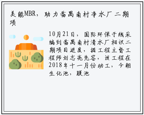 美能MBR，助力番禺南村净水厂二期项目出水达Ⅳ类水_星空体育中国官方网站