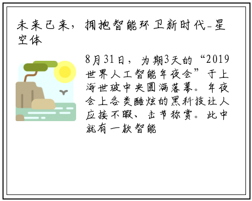 未来已来，拥抱智能环卫新时代_星空体育中国官方网站