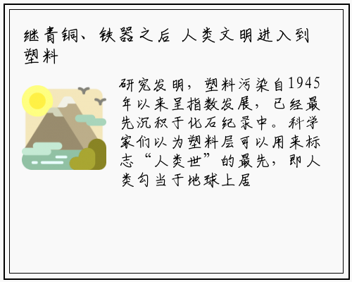 继青铜、铁器之后 人类文明进入到塑料时代_星空体育中国官方网站