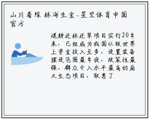 山川着绿 林海生金_星空体育中国官方网站