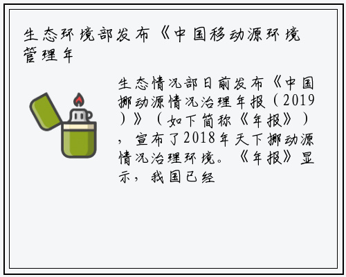生态环境部发布《中国移动源环境管理年报（2019）》_星空体育中国官方网站